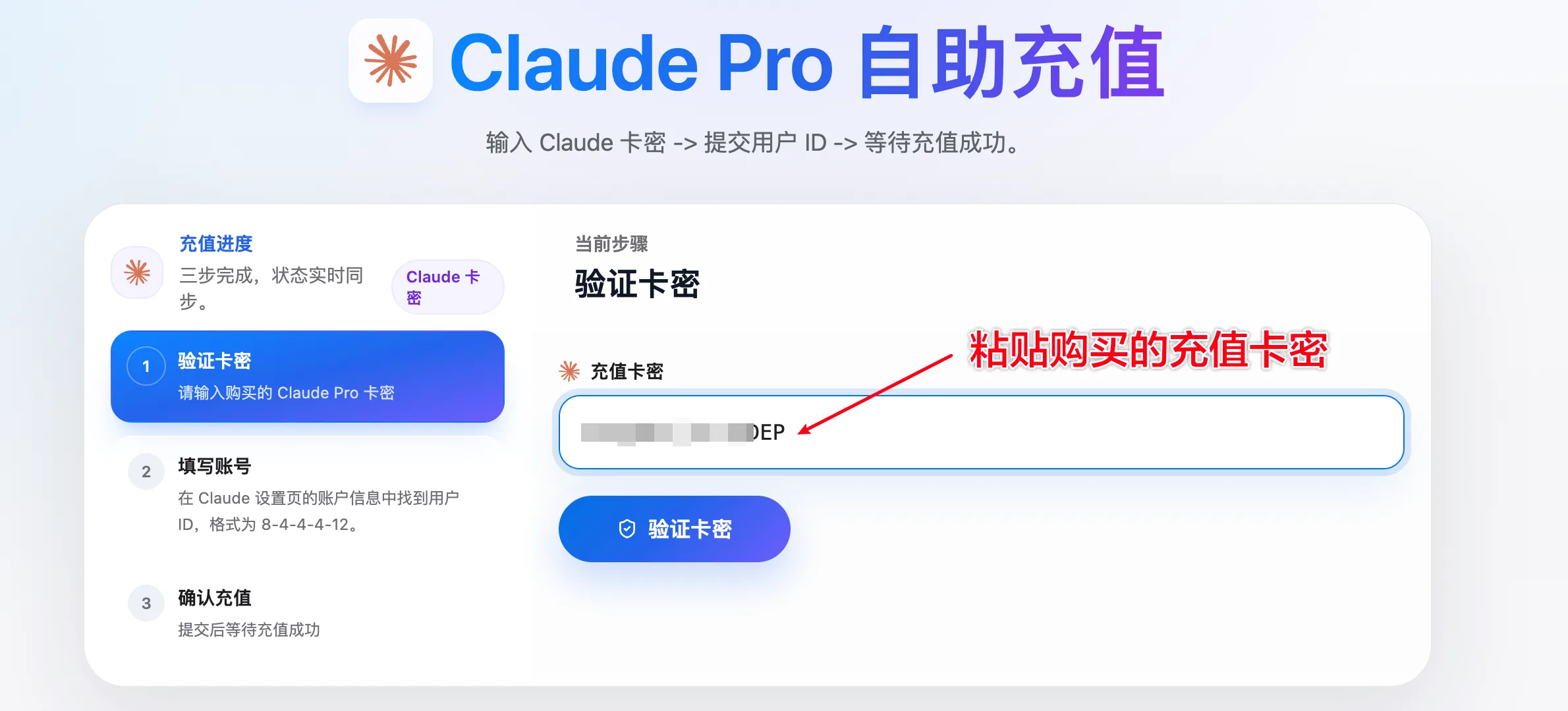 Claude 自助充值系统的卡密验证区域
