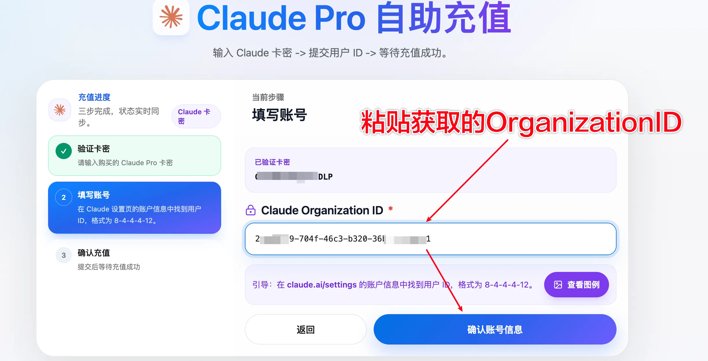 在 Claude 自助充值页面填写 Organization ID