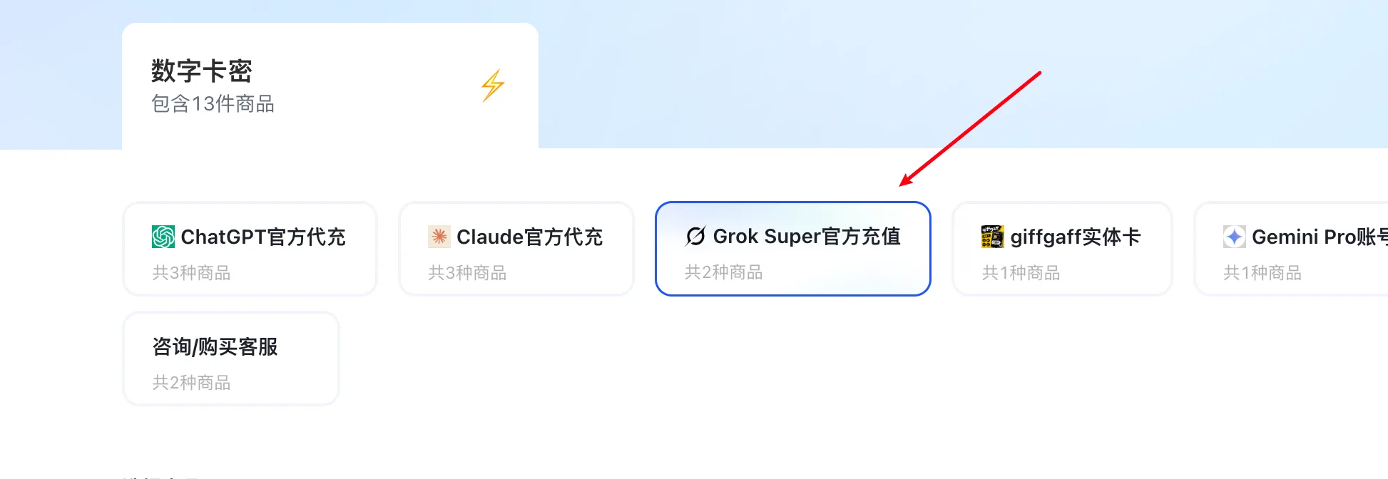 购买页面中的 Grok 充值产品