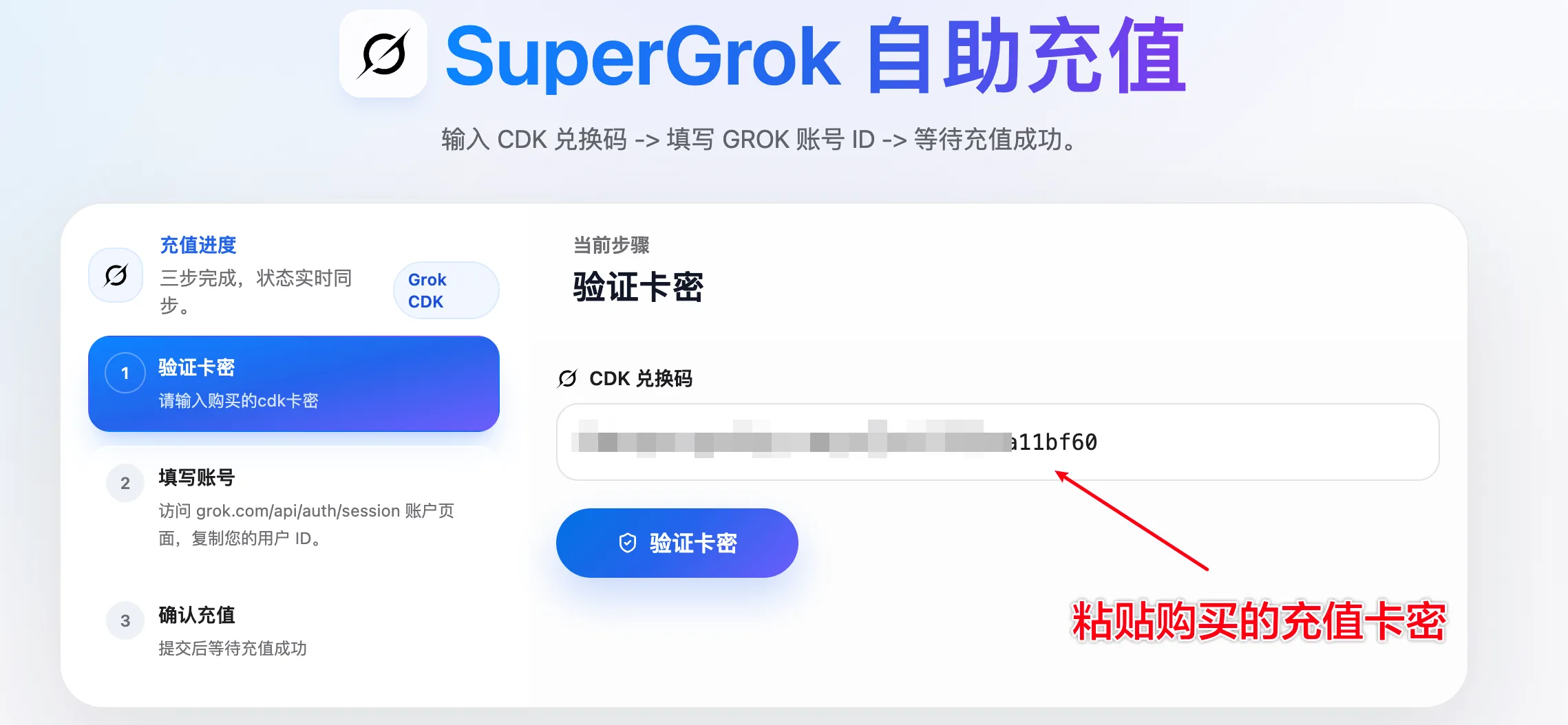 Grok 自助充值系统的卡密验证区域