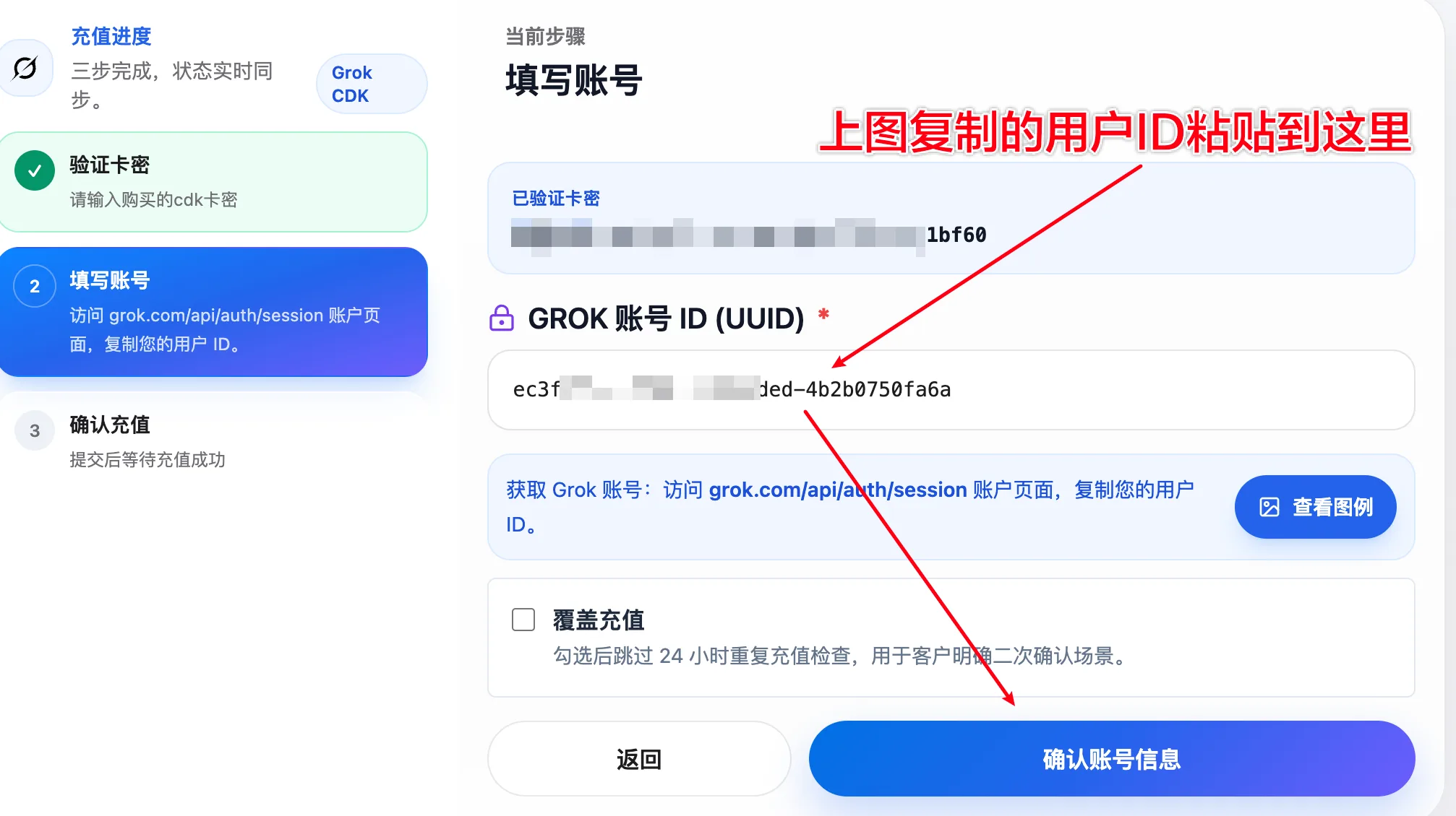 在 Grok 自助充值页面粘贴 userId